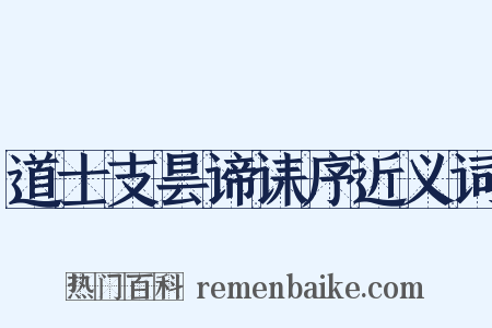 道士支昙谛诔序近义词是什么意思的图片